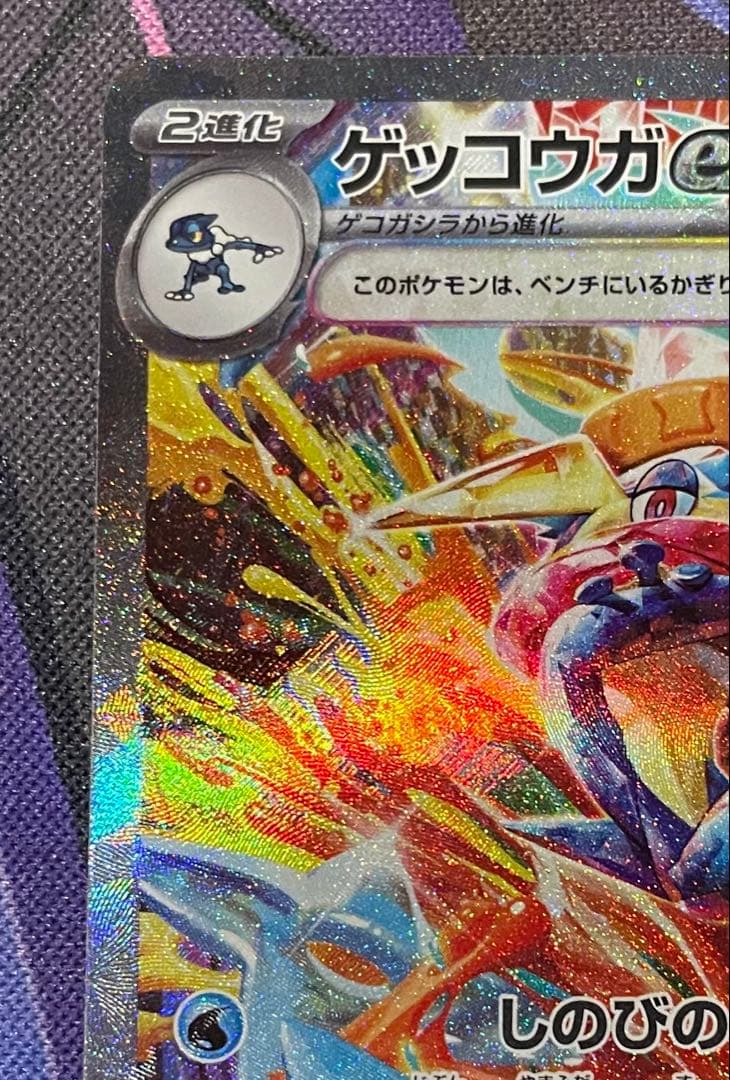 あ*い様 SAR ゲッコウガex 090/066 SV5a クリムゾンヘイズ 即