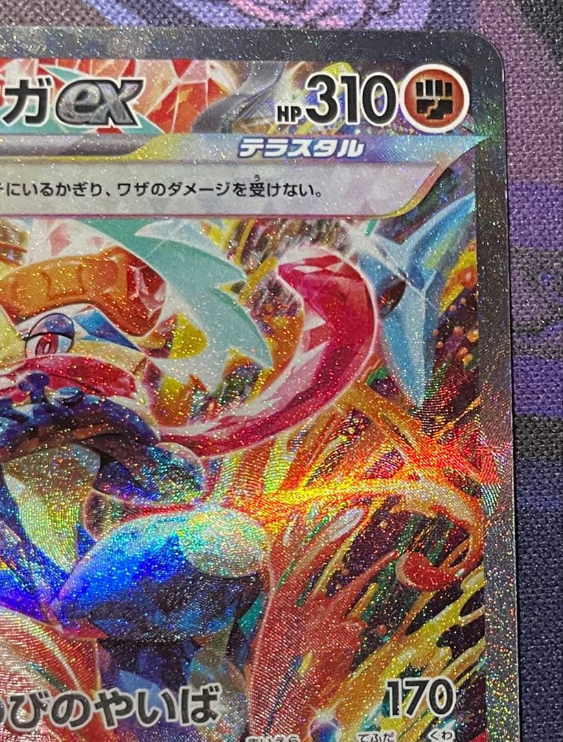 あ*い様 SAR ゲッコウガex 090/066 SV5a クリムゾンヘイズ 即