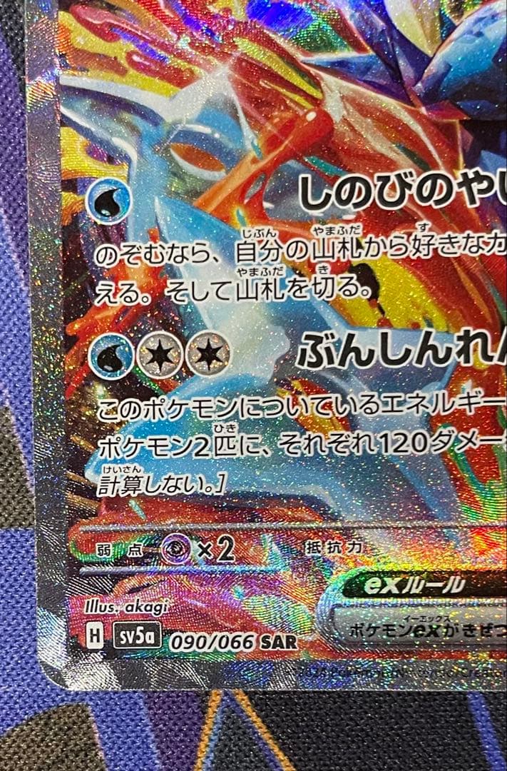 あ*い様 SAR ゲッコウガex 090/066 SV5a クリムゾンヘイズ 即