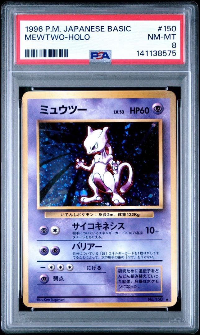 ポケモンカード ミュウツー 旧裏 psa8 1996
