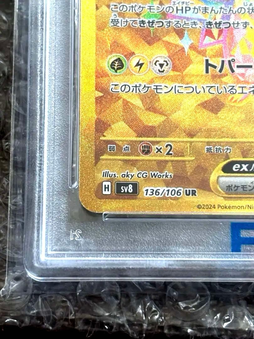 ピカチュウex UR SV8 超電ブレイカー 136/106 PSA10