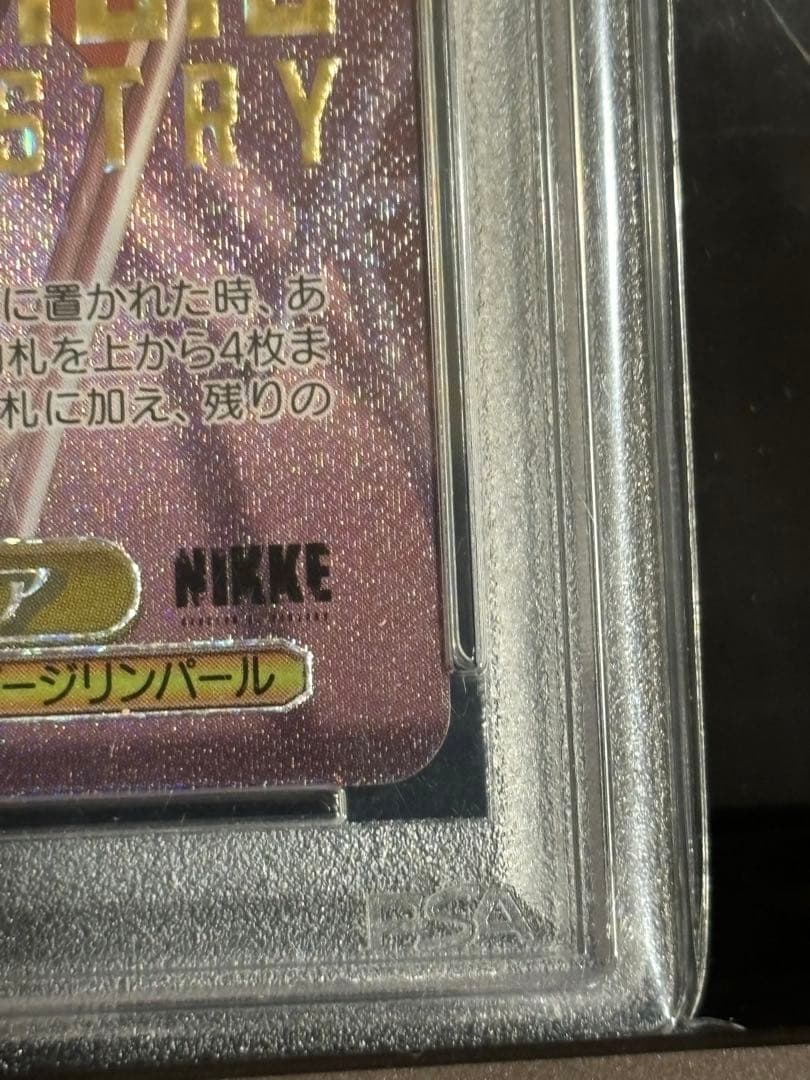《トカゲの保護　ティア》ssp psa10