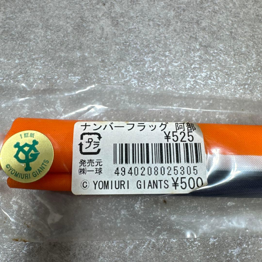 読売巨人軍 ジャイアンツ 阿部慎之助 10 グッズ色々おまとめセット 当時物