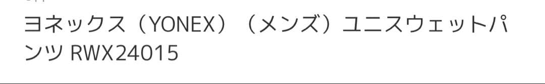 ヨネックス　ズボン黒　サイズM