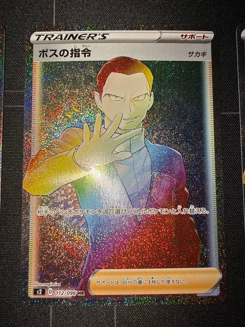 ボスの司令hr サカキ