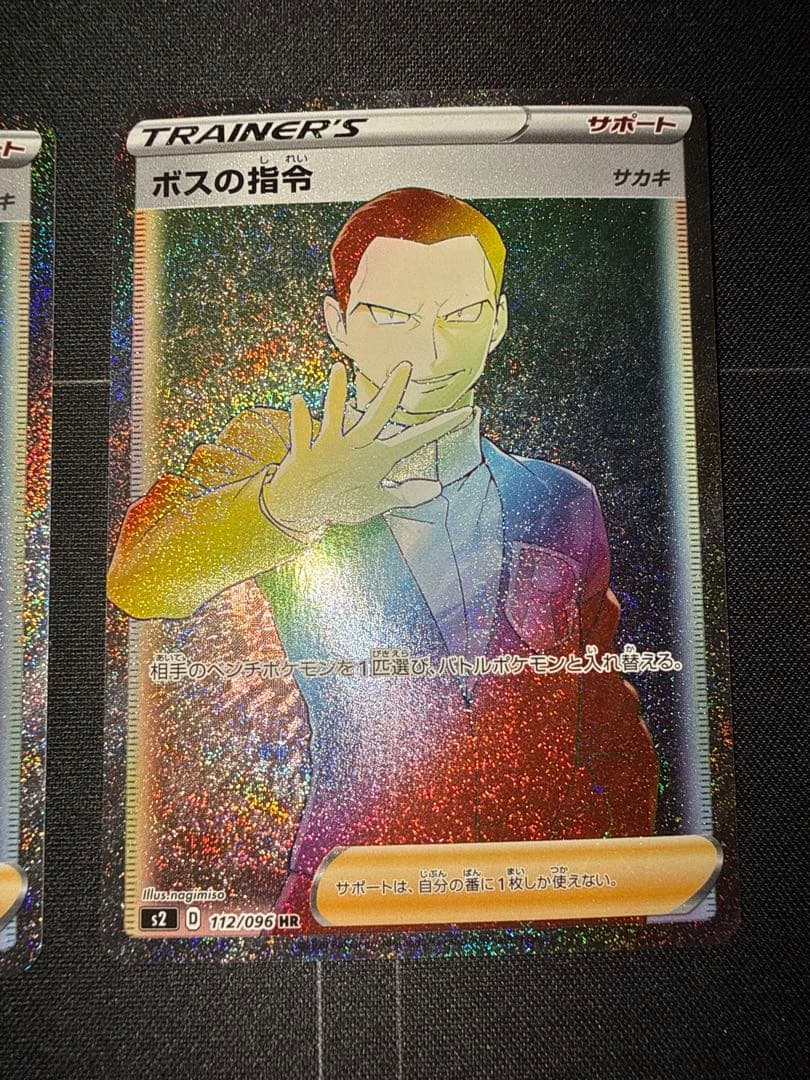 ボスの司令hr サカキ