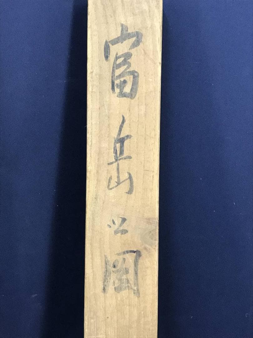 真作/小室翠雲/富士山画賛/山水図/掛軸/名家伝来/AE-59