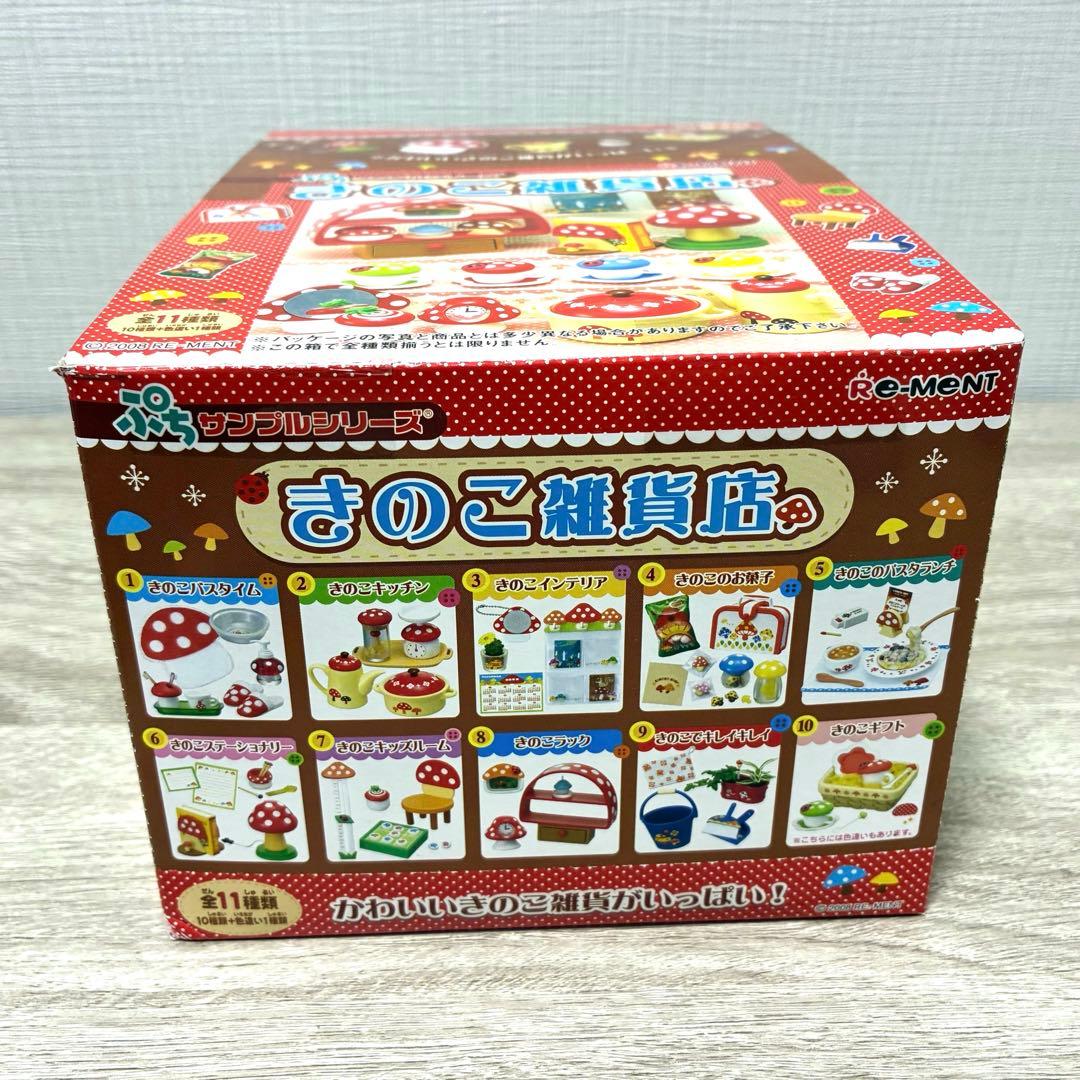 激レア❣️ 未開封 リーメント きのこ雑貨店 BOX ぷちサンプル 廃盤 希少