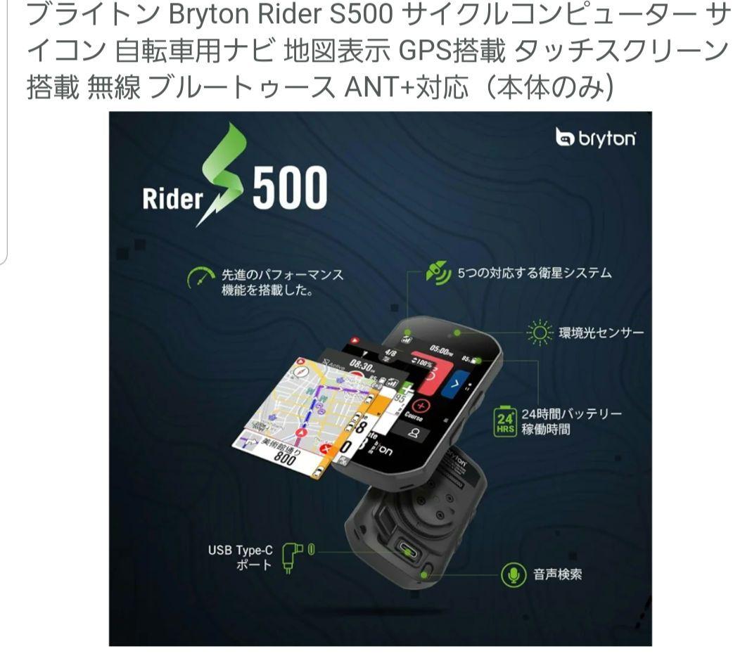 bryton Rider S500 サイクルコンピューター 本体のみ