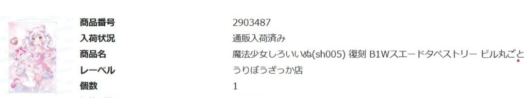 しらたま魔法少女しろいいぬタペストリーB1W