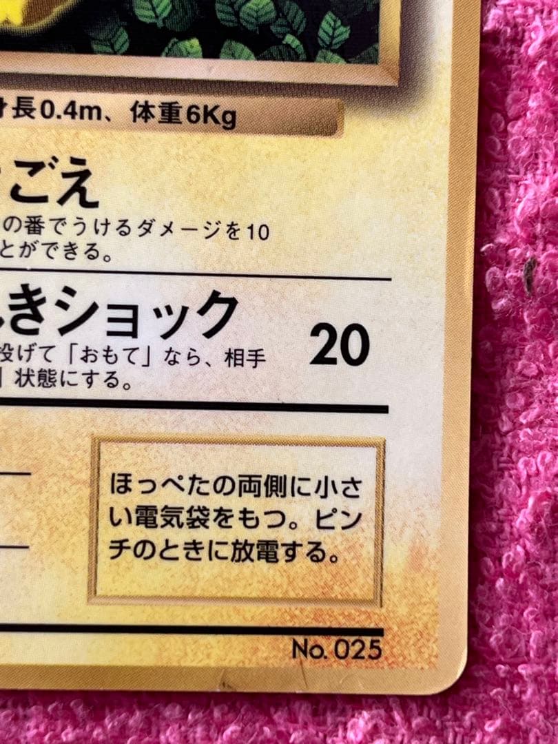 ピカチュウ　旧裏　コロコロ 光沢あり ken sugimori 蔦　ivy