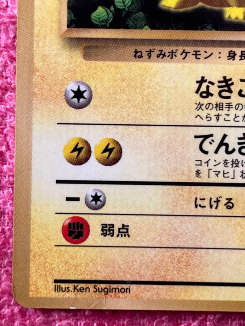 ピカチュウ　旧裏　コロコロ 光沢あり ken sugimori 蔦　ivy