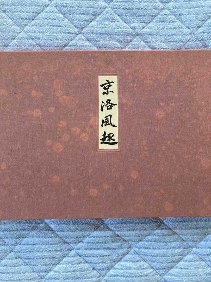 東山魁夷 「京洛風趣」