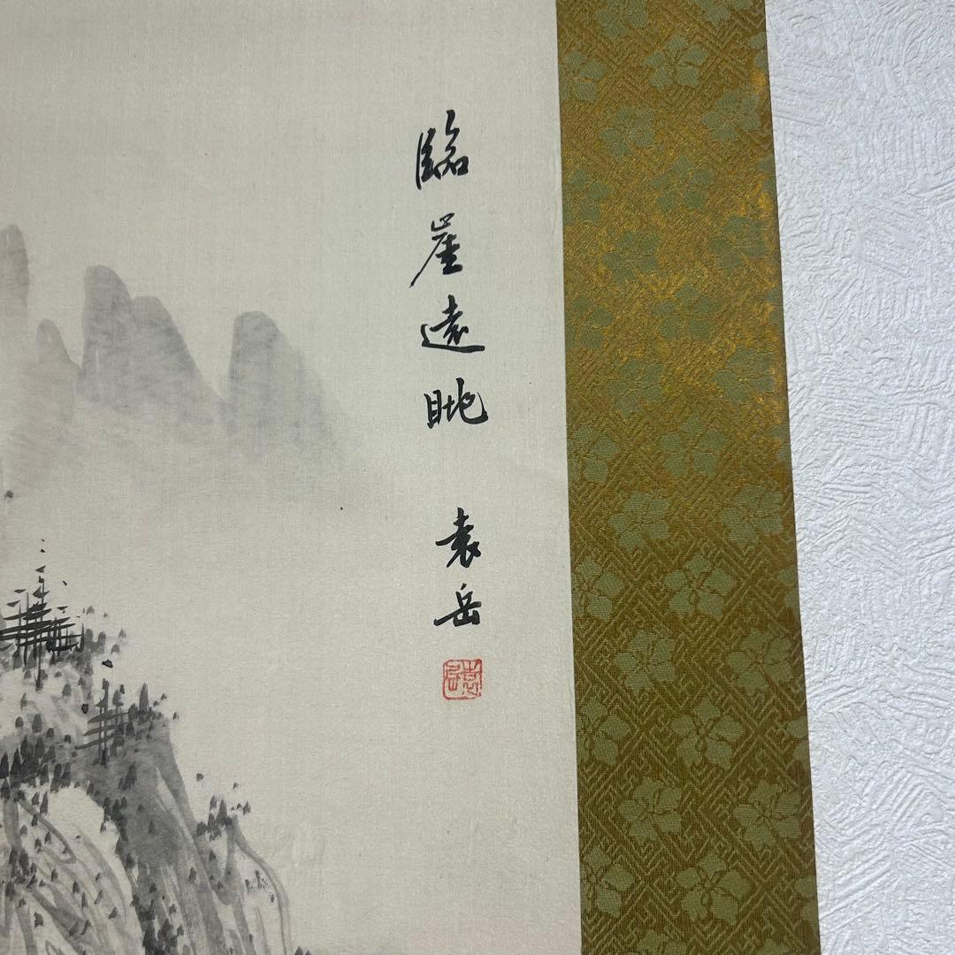 水墨画 掛け軸 良品