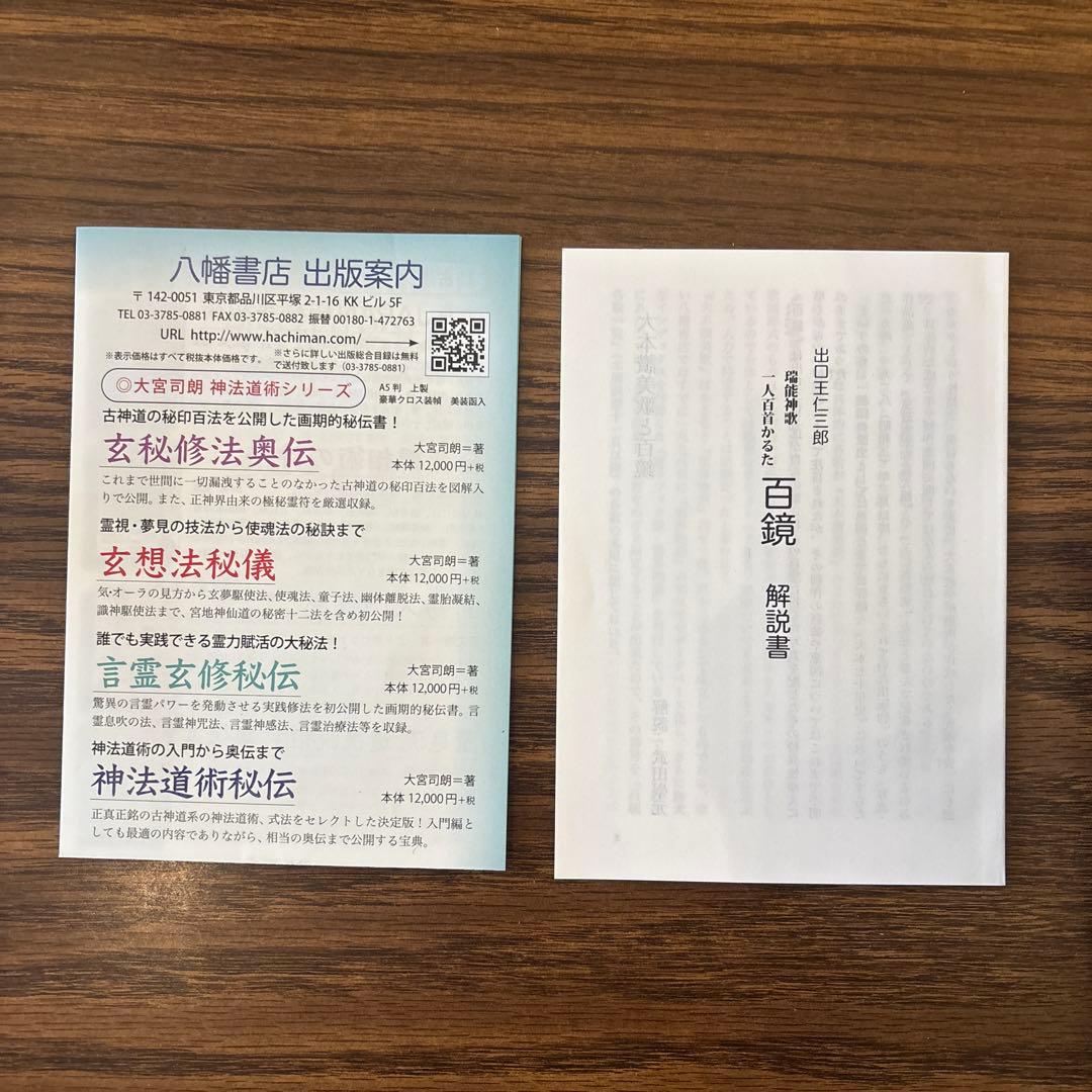 出口王仁三郎　百鏡かるた