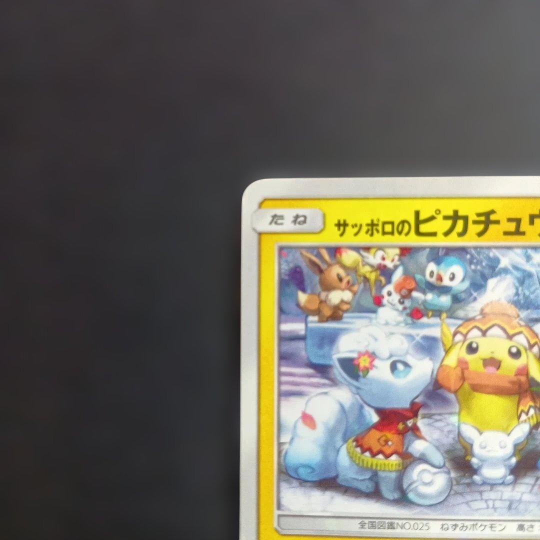 高騰中サッポロのピカチュウ PROMO SM-Pプロモカード 005/SM-P