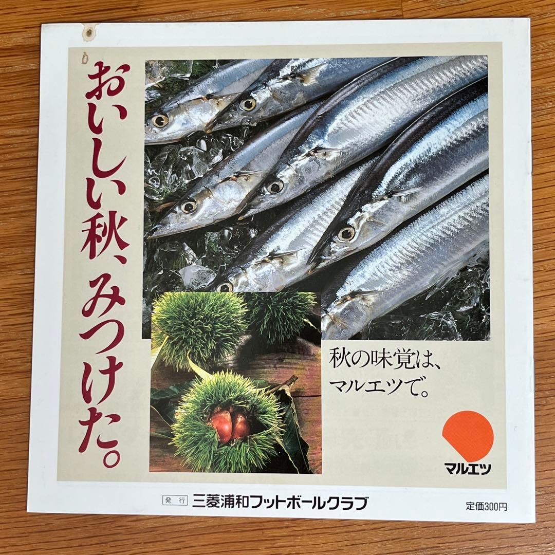 浦和レッズのオフィシャルマッチデープログラム No.1