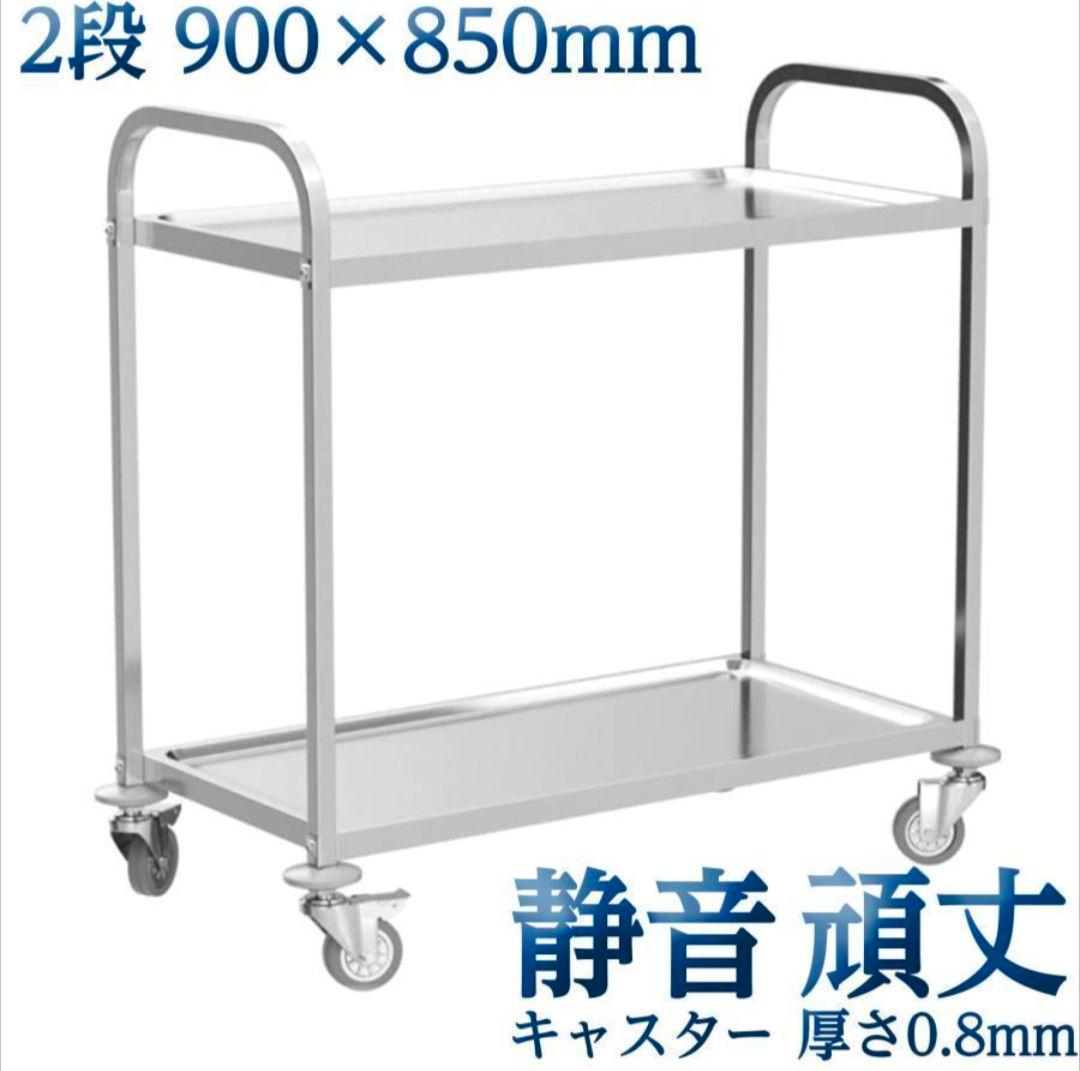 新品 キッチンワゴン キャスター付き ステンレスワゴン 2段 85cm×45cm