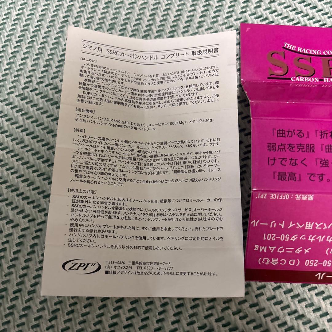 SSRCカーボンハンドル　ZPI シマノ用　80SH