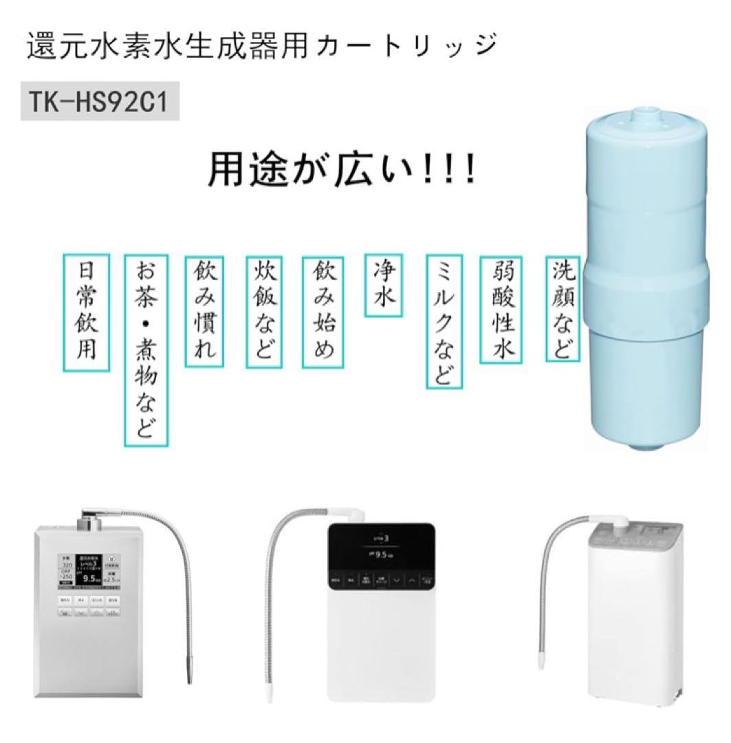 還元水素水生成器用カートリッジ 浄水器カートリッジ TK-HS92C1