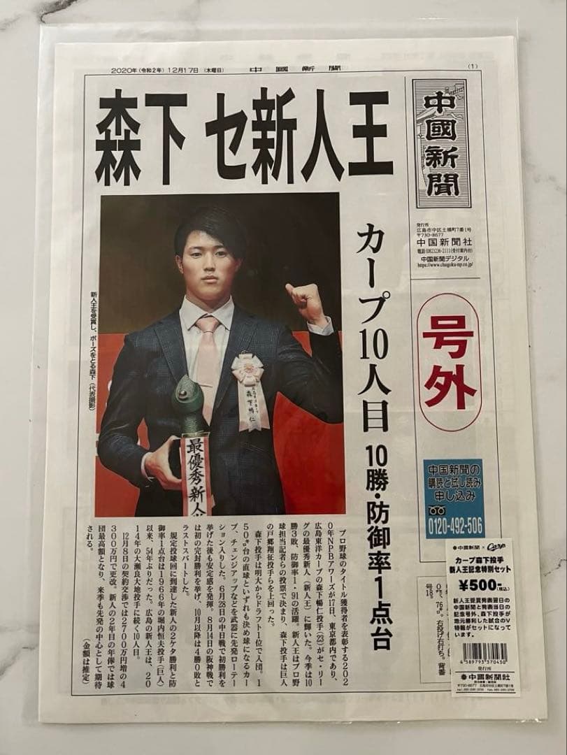 森下暢仁 新人王記念 フォトプラーク 号外 セット
