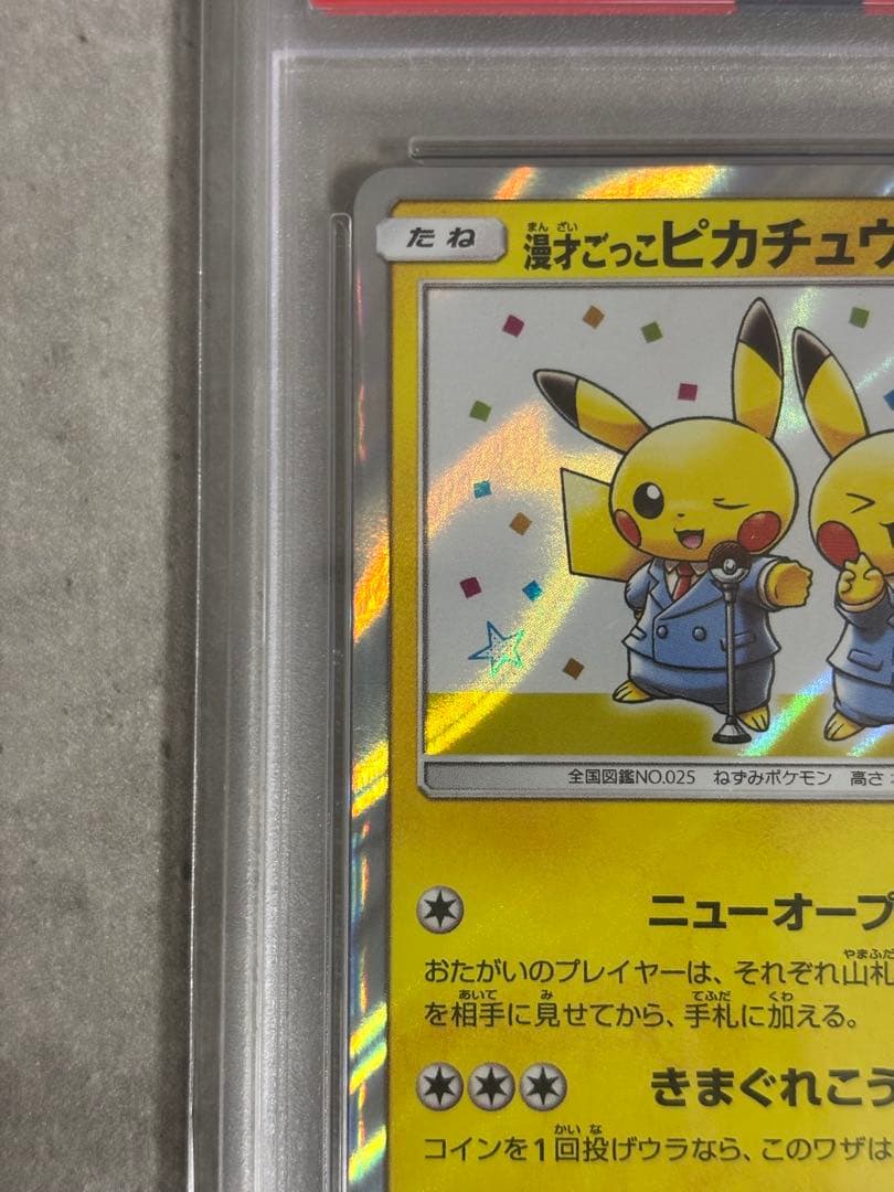 漫才ごっこピカチュウ　PSA9