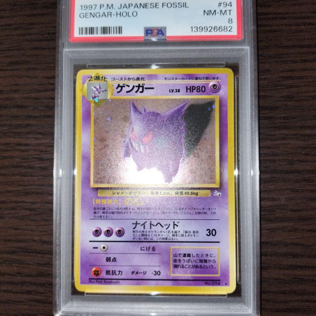 ポケモンカード 旧裏 ゲンガー psa8