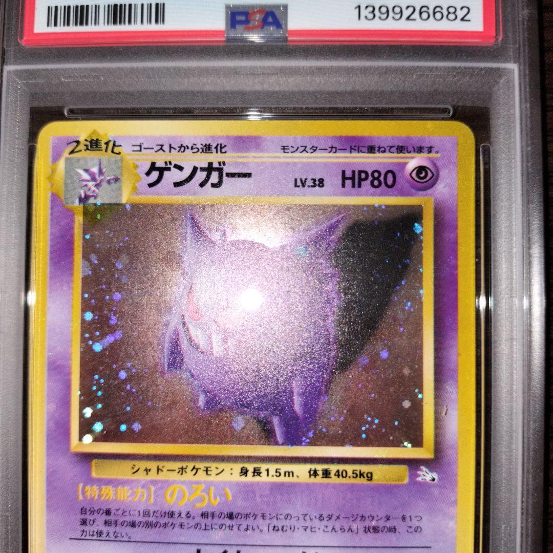 ポケモンカード 旧裏 ゲンガー psa8