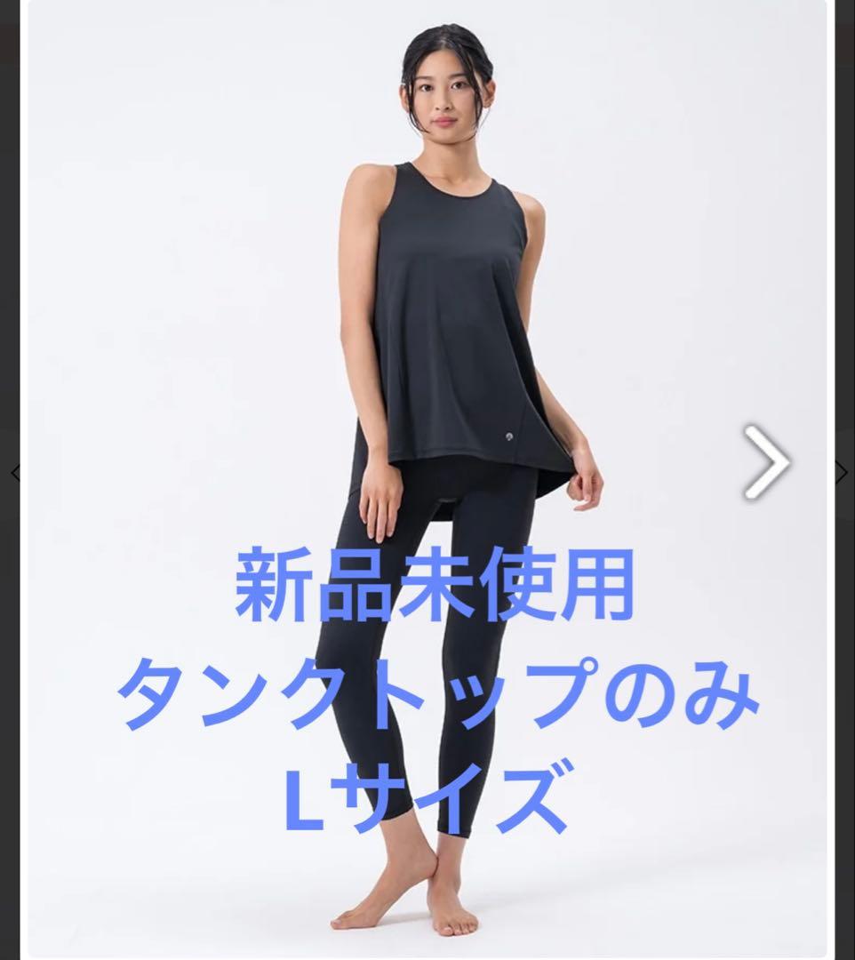 新品未使用SUKALA バックツイストセパレートタンクトップのみブラックLサイズ