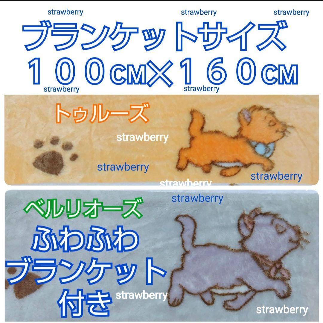 ベルリオーズ　トゥルーズ　ぬいぐるみ　ディズニー　コストコ　ブランケット