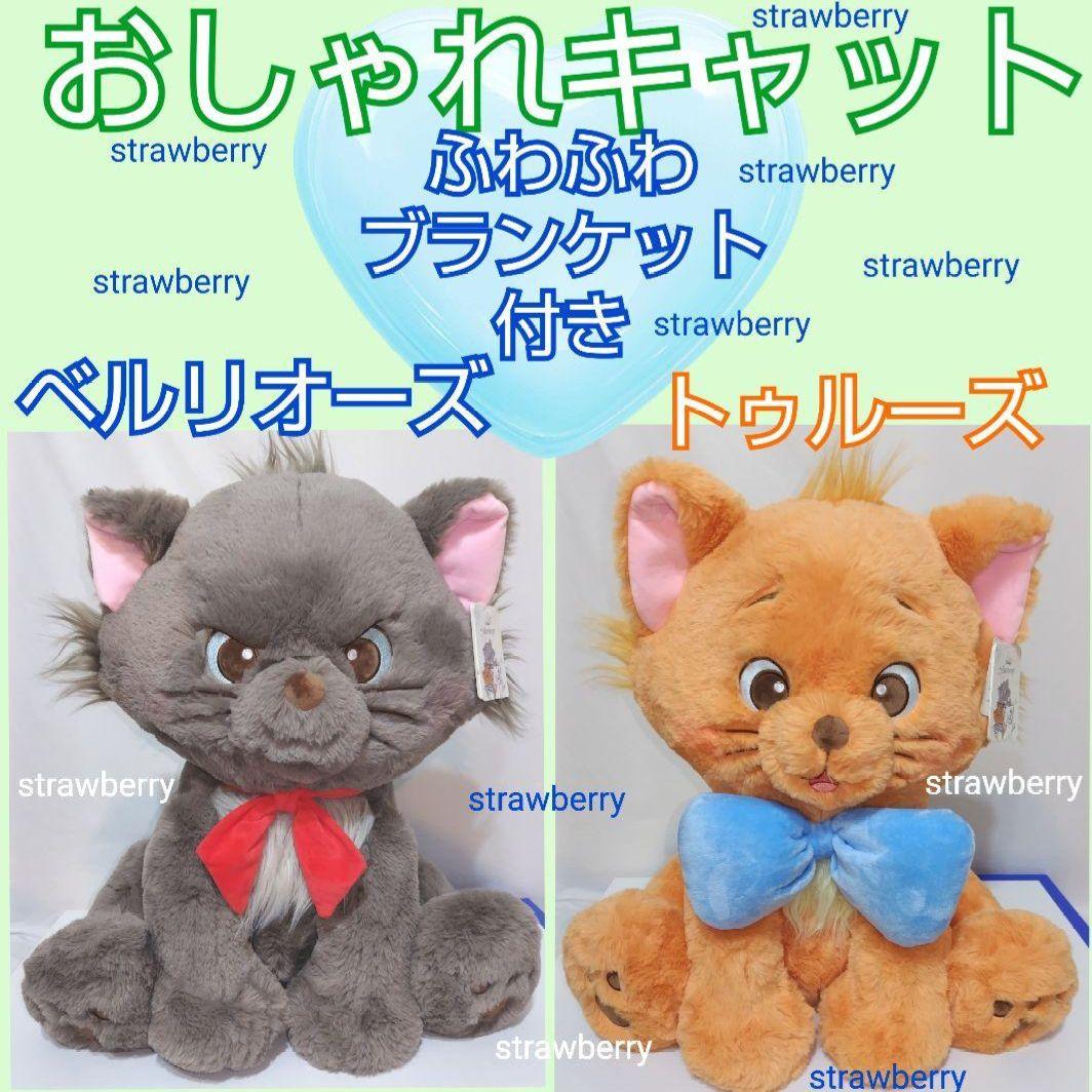 ベルリオーズ　トゥルーズ　ぬいぐるみ　ディズニー　コストコ　ブランケット