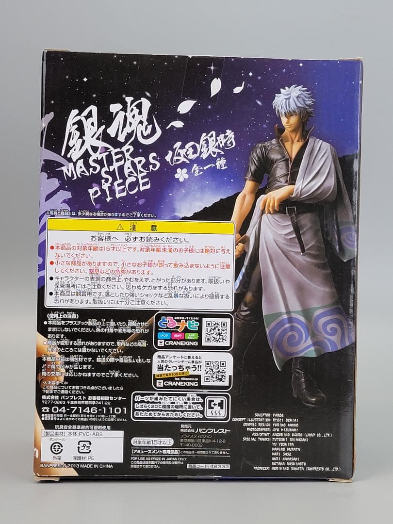 銀魂 MASTER STARS PIECE 坂田銀時 フィギュア　MSP