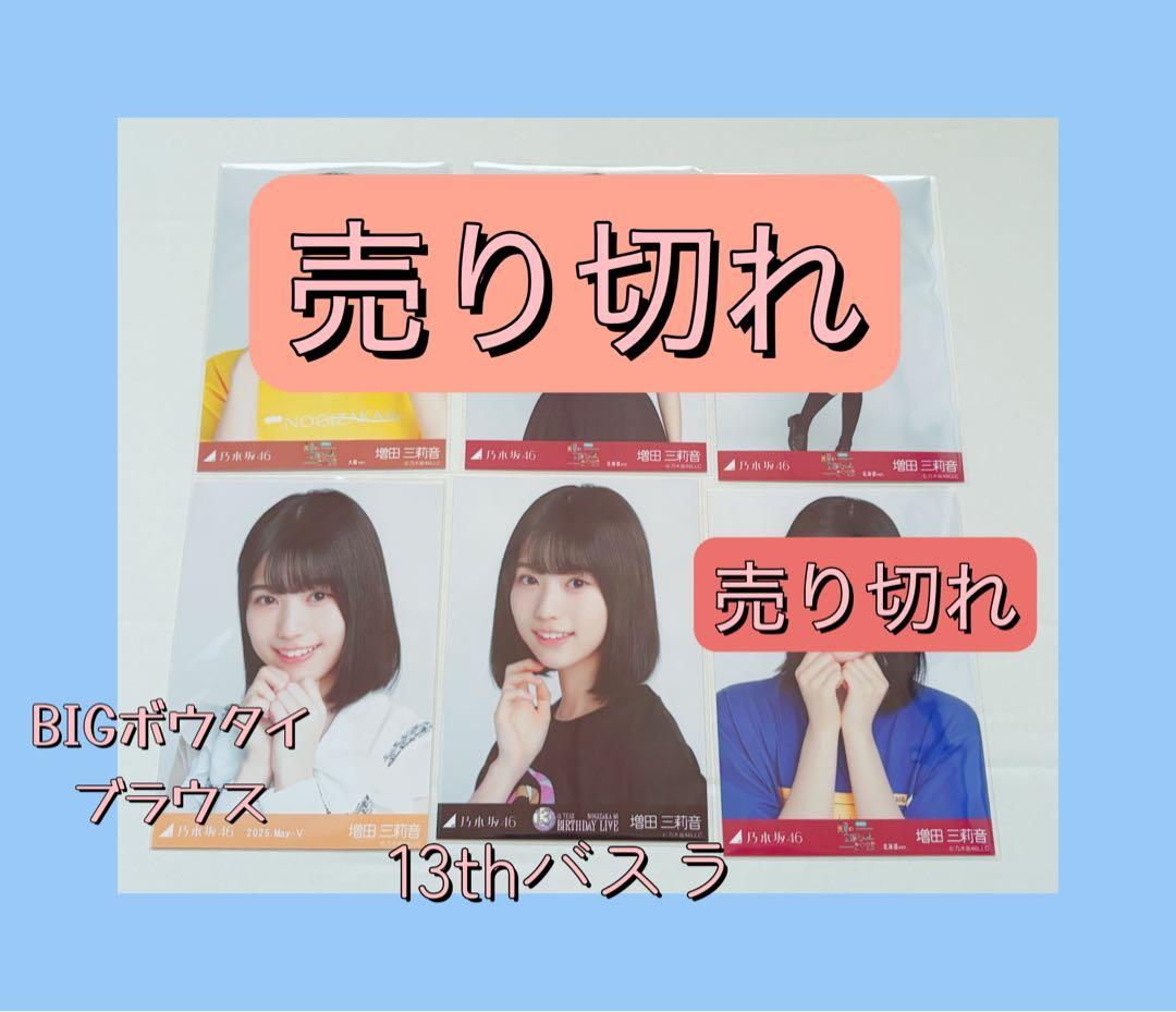 ★乃木坂46/増田三莉音/生写真41枚まとめ売り★匿名発送★中古