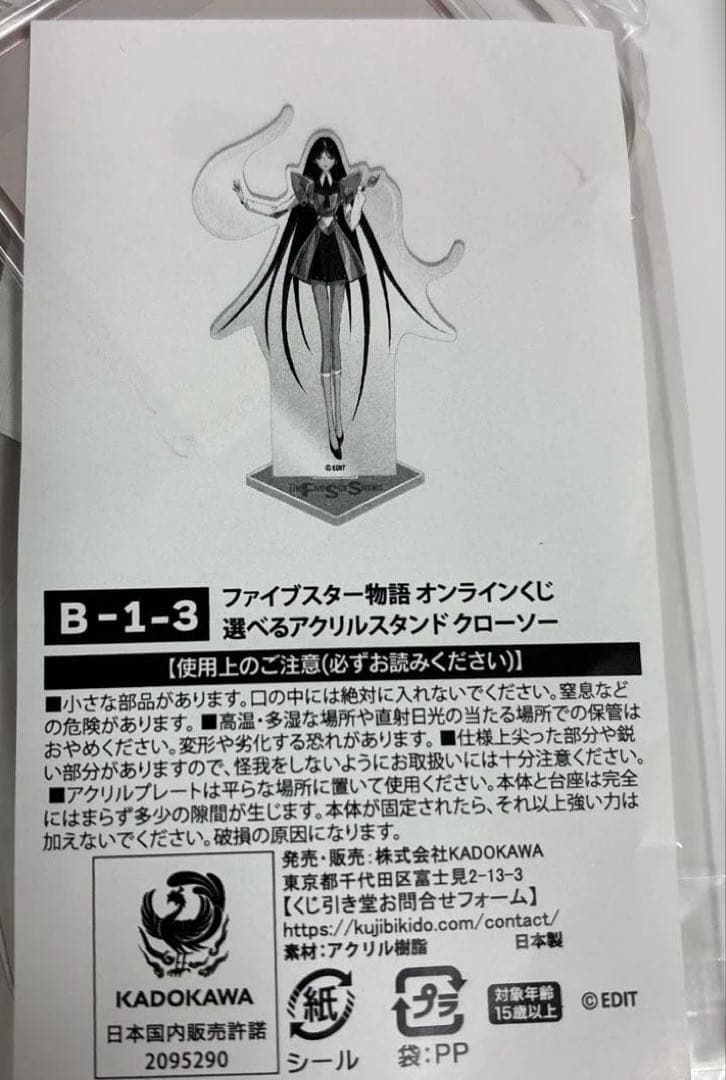 ファイブスター物語　オンラインくじ クローソー