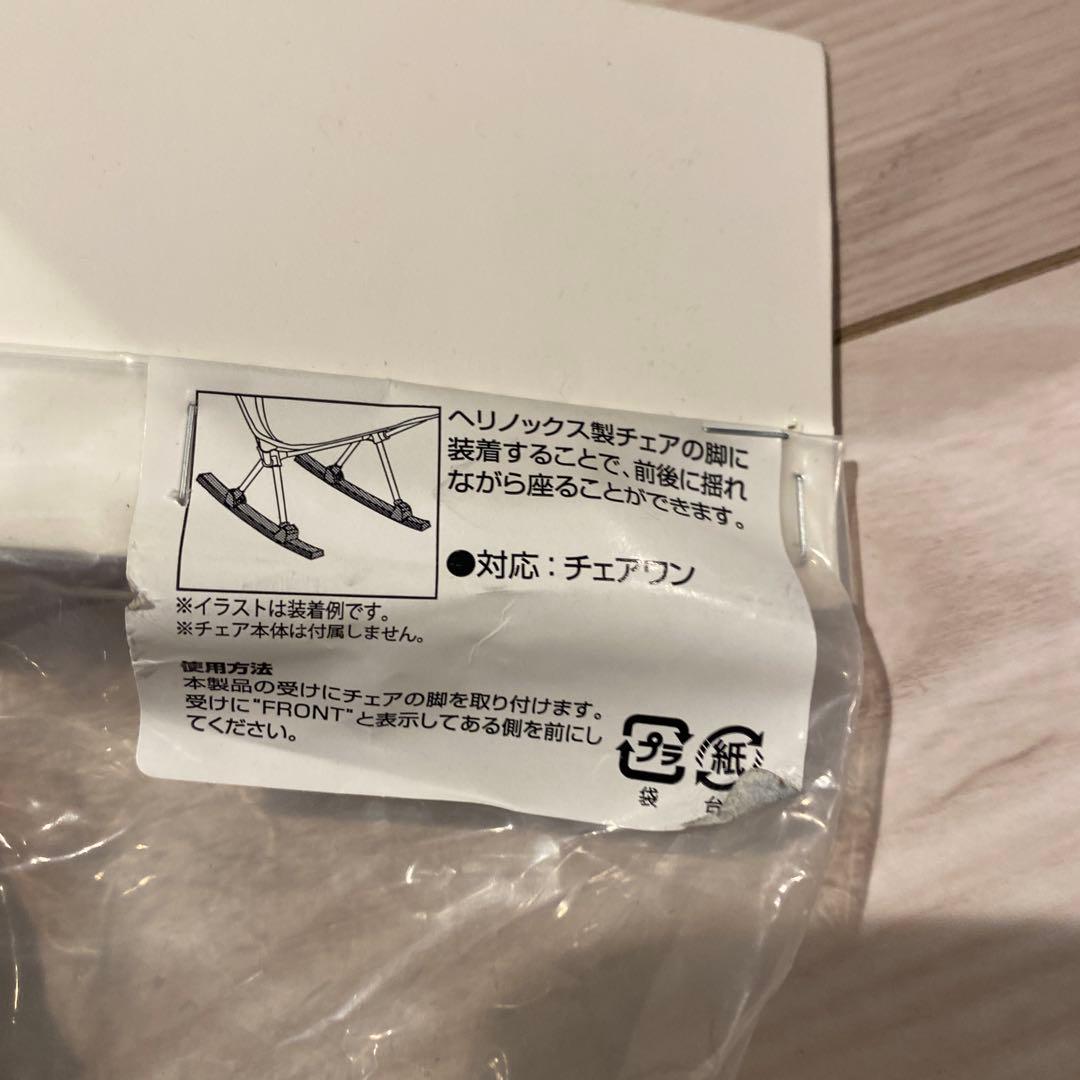 ヘリノックス　チェアワン用　ロッキングフット