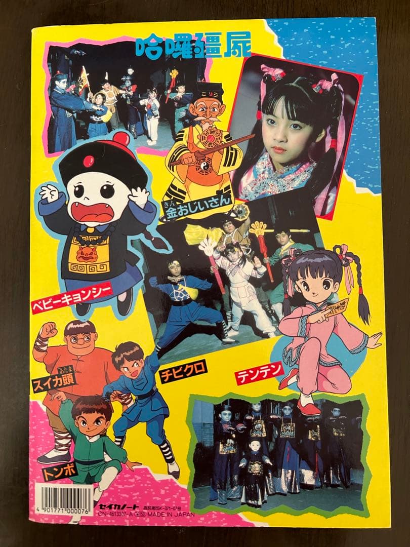 来来キョンシーズ ぬりえ キョンシー 昭和レトロ セイカ 当時物 アニメ 映画