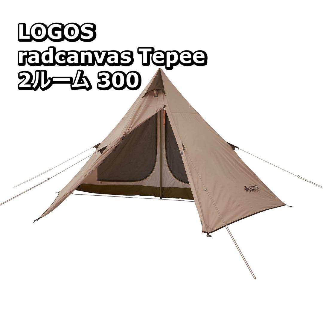LOGOS Tradcanvas Tepee 2ルーム 300 テント