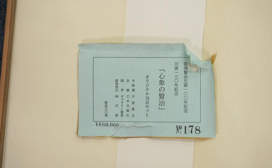 心象の賢治 宮澤賢治生誕100年記念