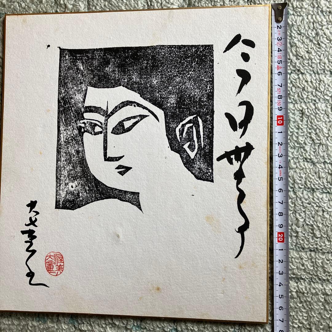 木版画 顔のデザイン サイン入り