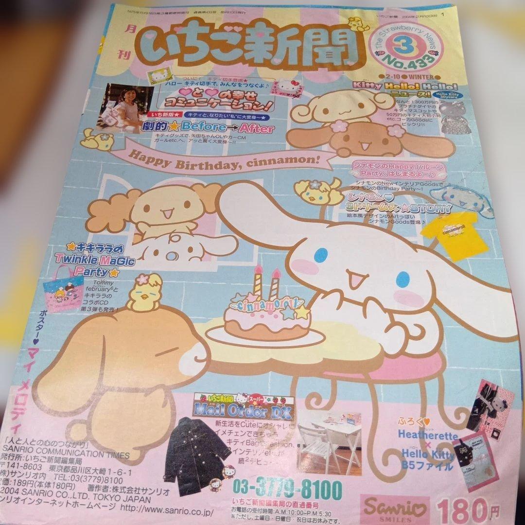 いちご新聞 2003.2004年10冊セットまとめ売りハローキティ平成レトロレア