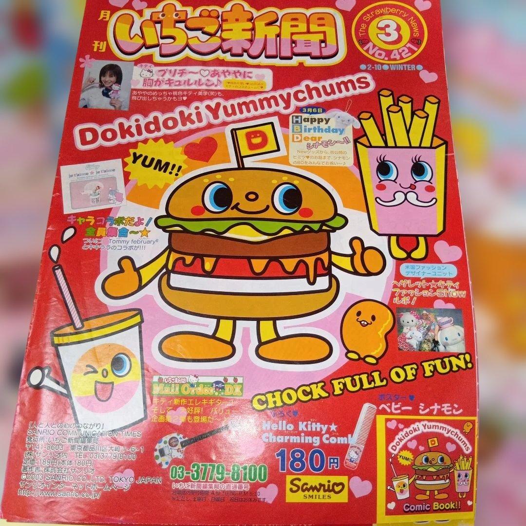 いちご新聞 2003.2004年10冊セットまとめ売りハローキティ平成レトロレア