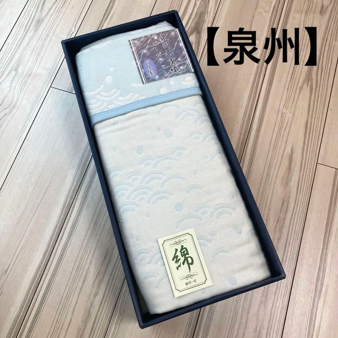【未使用品】美品‼️泉州逸品 五重織ガーゼケット1枚　日本製　140×200 綿