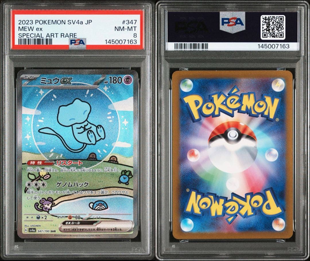 ミュウex SAR 347/190 PSA8