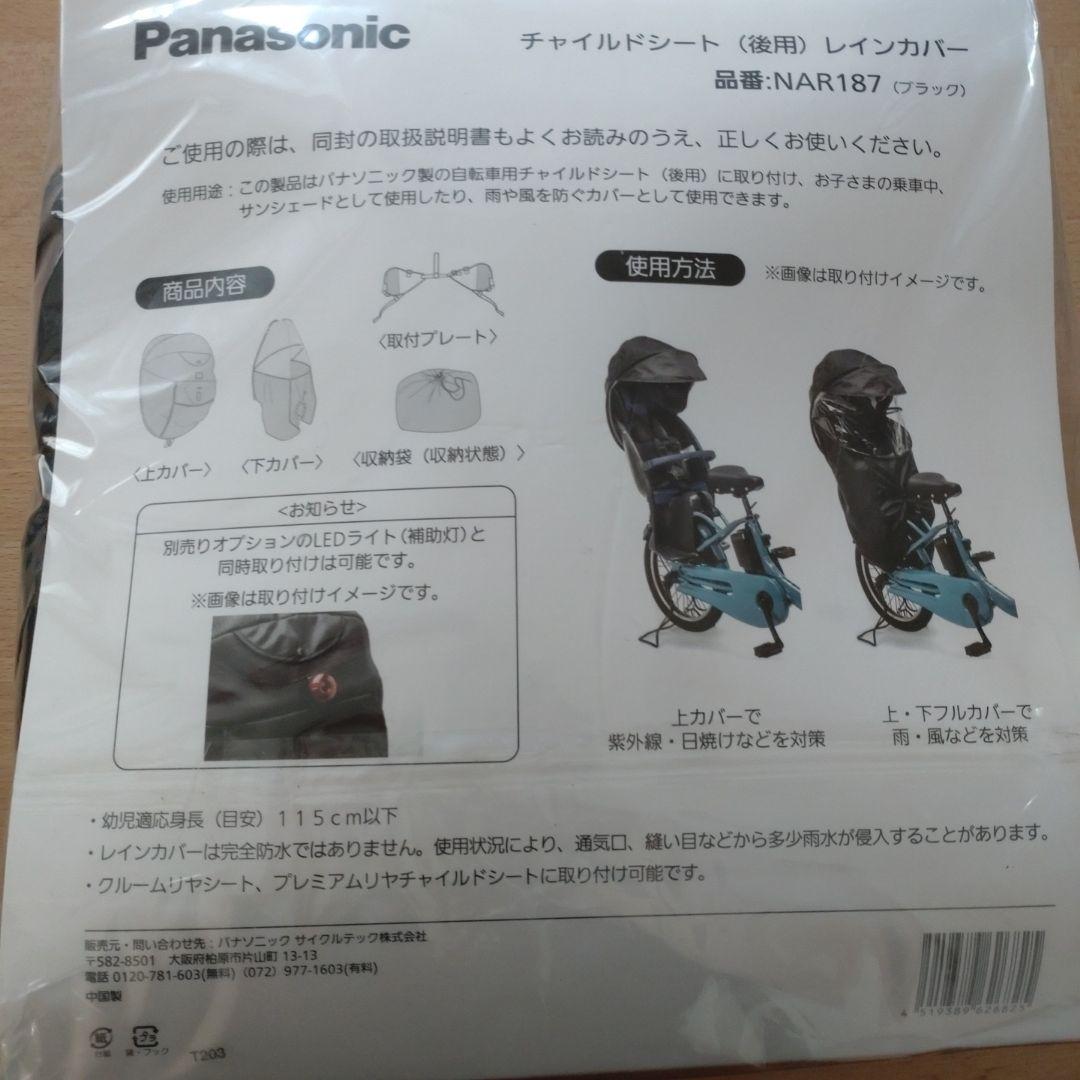 Panasonic チャイルドシート用レインカバー NAR:187 ブラック
