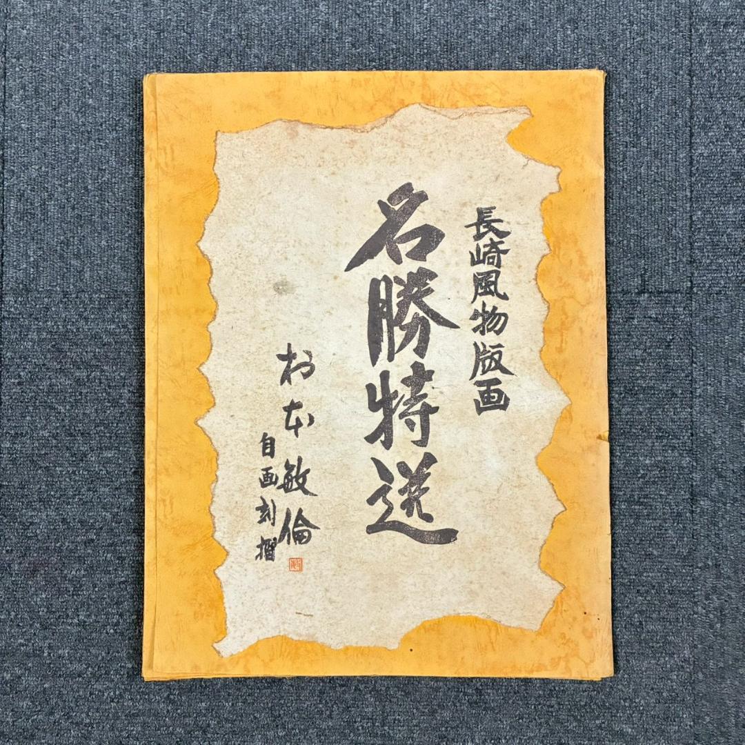 村本敏倫「長崎風物版画 名勝特選」木版画 9枚セット 直筆サイン入 自画彫摺