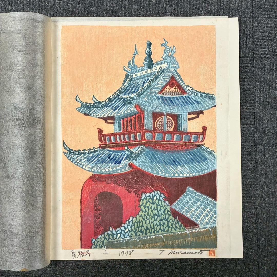 村本敏倫「長崎風物版画 名勝特選」木版画 9枚セット 直筆サイン入 自画彫摺