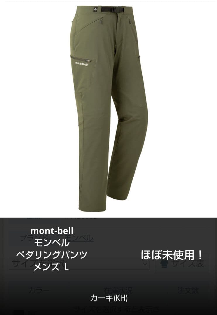 美品！montbell ペダリングパンツ L カーキ