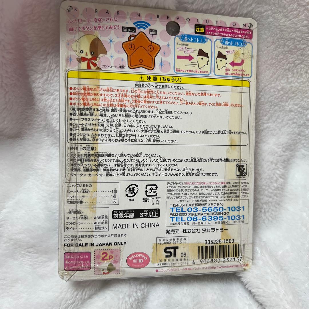 きらりんレボリューション　トコトコなーさん　マスコット　キーホルダー　キラレボ