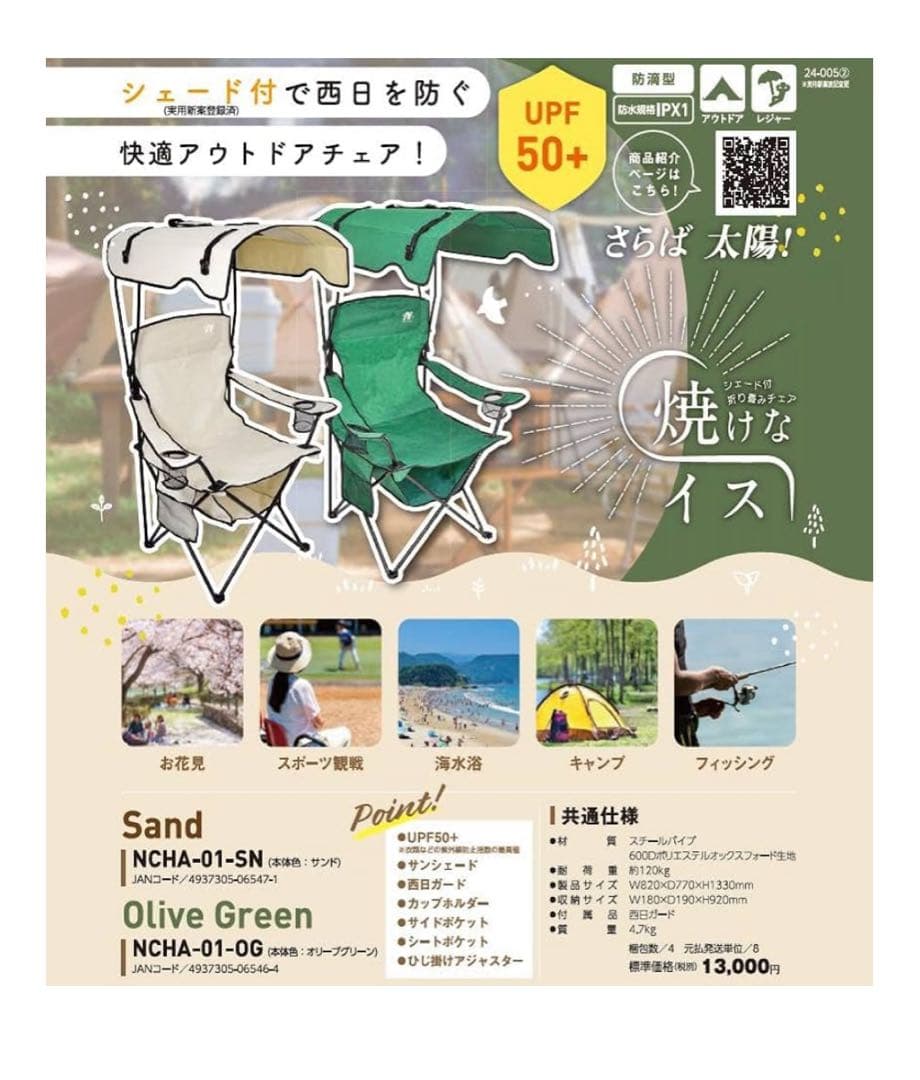 【日動工業】サンシェード付チェア 焼けなイス オリーブグリーン 新品・未使用品