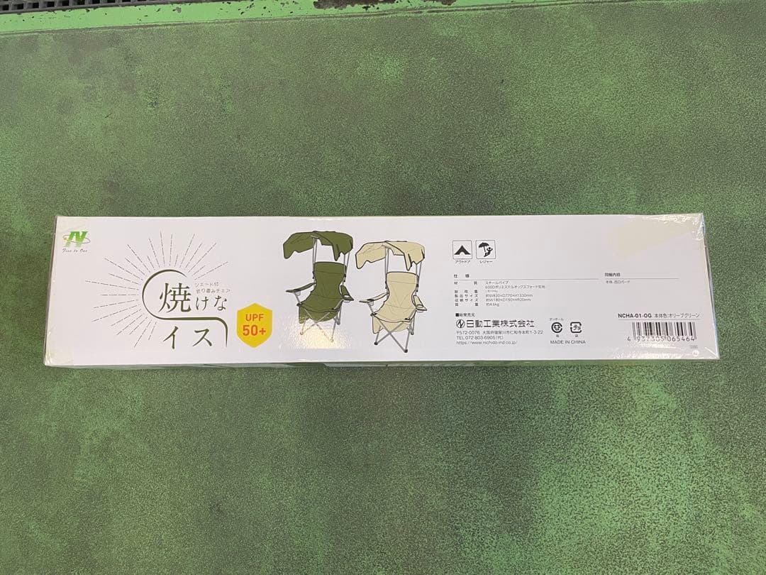 【日動工業】サンシェード付チェア 焼けなイス オリーブグリーン 新品・未使用品